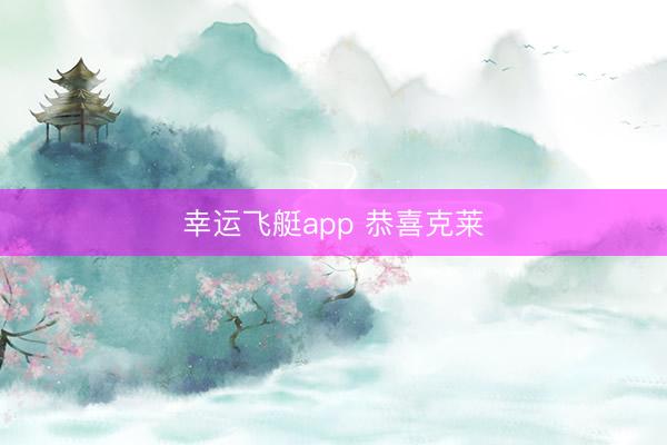 幸运飞艇app 恭喜克莱