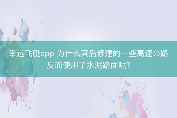 幸运飞艇app 为什么其后修建的一些高速公路反而使用了水泥路面呢?